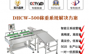 打包線稱重檢測(cè)機(jī),100%過(guò)機(jī)稱重,自動(dòng)選出不合格品