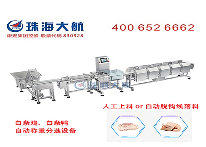 白條雞、白條鴨分選機700x500.jpg